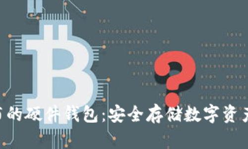 Tokenim发布的硬件钱包：安全存储数字资产的最佳选择