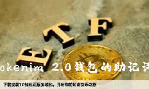 如何导出Tokenim 2.0钱包的助记词：详细指南