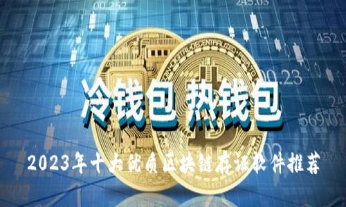 2023年十大优质区块链存证软件推荐