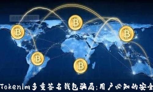 
揭秘Tokenim多重签名钱包骗局：用户必知的安全真相