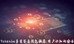 揭秘Tokenim多重签名钱包骗局：用户必知的安全真