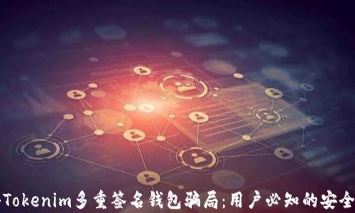 
揭秘Tokenim多重签名钱包骗局：用户必知的安全真相