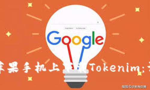 如何在苹果手机上下载Tokenim：详尽指南