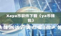 2023年区块链测试厂商推荐：行业领先公司一览