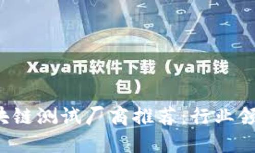 2023年区块链测试厂商推荐：行业领先公司一览