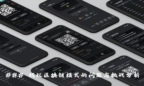 ### 蚂蚁区块链模式的问题与挑战分析