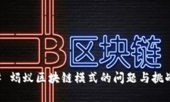 ### 蚂蚁区块链模式的问题与挑战分析