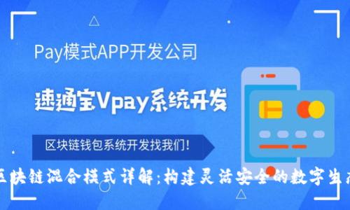 区块链混合模式详解：构建灵活安全的数字生态