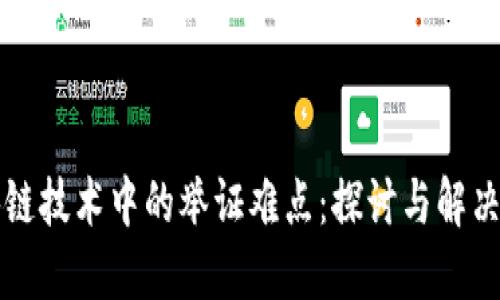 区块链技术中的举证难点：探讨与解决方案