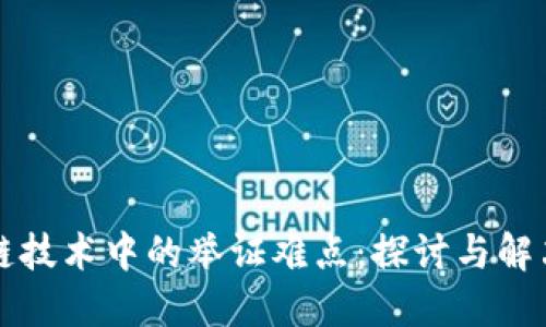 区块链技术中的举证难点：探讨与解决方案