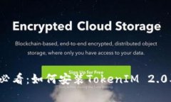  华为手机用户必看：如何安装TokenIM 2.0及常见问
