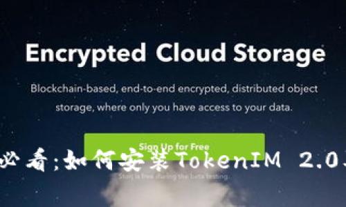 华为手机用户必看：如何安装TokenIM 2.0及常见问题解答
