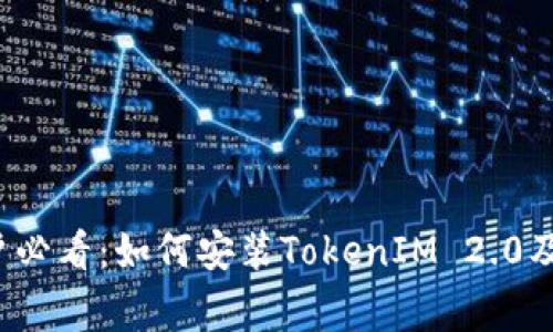  华为手机用户必看：如何安装TokenIM 2.0及常见问题解答