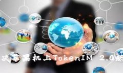 ### 如何解决苹果机上TokenIM 2.0版本过期的问题