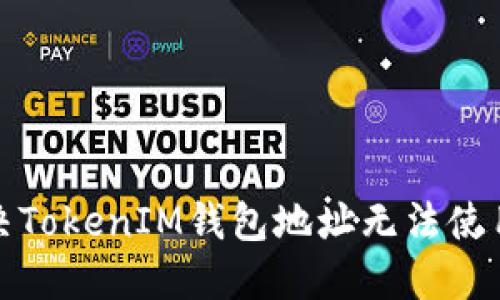 如何解决TokenIM钱包地址无法使用的问题