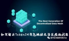 如何解决TokenIM钱包地址无法使用的问题