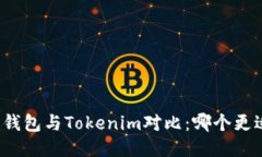 比特派钱包与Tokenim对比：哪个更适合你？