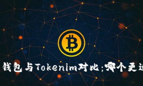 比特派钱包与Tokenim对比：哪个更适合你？