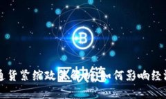 区块链通货紧缩政策解析：如何影响经济与创新
