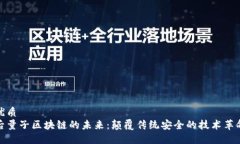 优质后量子区块链的未来：颠覆传统安全的技术