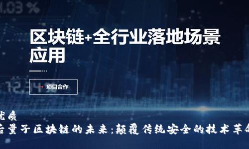 优质
后量子区块链的未来：颠覆传统安全的技术革命