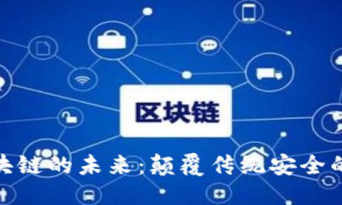 优质
后量子区块链的未来：颠覆传统安全的技术革命