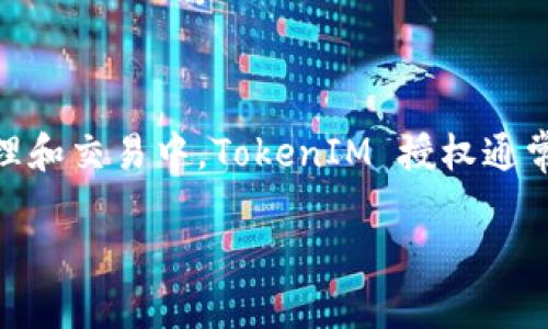 在区块链和加密货币的世界中，TokenIM（Token Instant Messaging）是一个提供安全加密通讯的应用程序，尤其在数字资产管理和交易中。TokenIM 授权通常指的是用户在应用内设置的权限或访问范围，涉及到钱包的安全性和用户数据的保护。下面是详细的内容纲要和相关问题的解答。

### TokenIM 授权管理全攻略：如何查看和调整你的授权设置