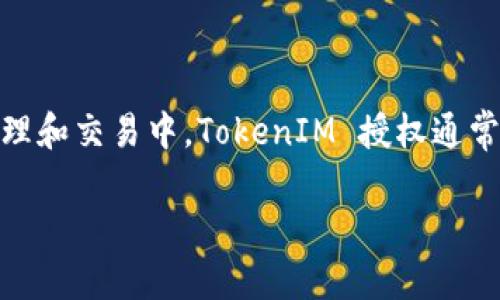 在区块链和加密货币的世界中，TokenIM（Token Instant Messaging）是一个提供安全加密通讯的应用程序，尤其在数字资产管理和交易中。TokenIM 授权通常指的是用户在应用内设置的权限或访问范围，涉及到钱包的安全性和用户数据的保护。下面是详细的内容纲要和相关问题的解答。

### TokenIM 授权管理全攻略：如何查看和调整你的授权设置