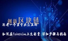思考一个易于大众且的如何在Tokenim上充能量：详