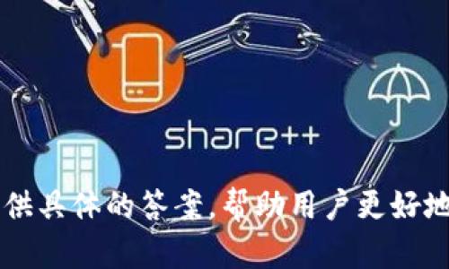   Tokenim 2.0钱包跨链转账的终极指南：简单、安全、高效的数字资产管理 / 

 guanjianci Tokenim 2.0, 跨链转账, 加密货币钱包, 数字资产管理 /guanjianci 

## 内容主体大纲

1. 引言
   - 数字货币的发展背景
   - Tokenim 2.0的出现及其重要性

2. Tokenim 2.0钱包概述
   - Tokenim 2.0的基本功能
   - 与传统钱包的差异

3. 跨链转账的概念
   - 什么是跨链转账
   - 跨链转账的必要性与优势

4. Tokenim 2.0钱包的跨链转账功能
   - 跨链转账的工作原理
   - Tokenim 2.0的优势

5. 如何使用Tokenim 2.0进行跨链转账
   - 注册与设置钱包
   - 创建转账请求的详细步骤
   - 转账记录及状态查询

6. 安全性在Tokenim 2.0中的体现
   - 安全措施与技术
   - 用户如何保护自己的资产

7. 常见问题解答
   - 常见跨链转账问题及解决方法
   - 用户对Tokenim 2.0的反馈

8. 未来展望
   - Tokenim 2.0与其他钱包的比较
   - 跨链技术的未来发展

9. 结论
   - Tokenim 2.0钱包的重要性
   - 推荐使用Tokenim 2.0进行跨链转账

---

## 引言

### 数字货币的发展背景

近年来，数字货币的快速发展改变了人们的财务习惯，越来越多的人开始接触到比特币、以太坊等数字资产。这些虚拟货币因其去中心化、高透明度以及便捷的支付方式受到了广泛青睐。然而，这种新兴市场也伴随着许多挑战，尤其是在不同区块链之间资产的转移。

### Tokenim 2.0的出现及其重要性

为了满足用户日益增长的跨链资产转移需求，Tokenim 2.0应运而生。该钱包支持用户以简单、安全的方式进行不同区块链间的资金转账，让用户能够更灵活地管理自己的数字资产。

## Tokenim 2.0钱包概述

### Tokenim 2.0的基本功能

Tokenim 2.0不只是一个单纯的加密货币钱包，它集成了多种功能，包括资产管理、交易提醒、市场分析等。用户不仅可以在其平台上轻松管理不同类型的数字货币，还能实现高效的跨链转账，让数字资产的流转变得更为便捷。

### 与传统钱包的差异

相比于传统的钱包，Tokenim 2.0在用户体验、功能丰富性、安全性等多方面进行了一系列的与改进。这些新特性使得Tokenim 2.0在市场上具有强大的竞争力，能够满足更加多样化的需求。

## 跨链转账的概念

### 什么是跨链转账

跨链转账是指在不同区块链网络之间进行的资产转移，这解决了单一链条内资产流动受限的问题。通过跨链技术，用户可以更加灵活地在多种区块链之间进行交易。

### 跨链转账的必要性与优势

随着区块链技术的广泛应用，各种不同的区块链网络相继建立。跨链转账允许用户根据需要在不同的区块链之间自由流动资产。这为用户提供了更大的灵活性，同时也为分散式金融（DeFi）提供了更为广泛的基础。

## Tokenim 2.0钱包的跨链转账功能

### 跨链转账的工作原理

Tokenim 2.0的跨链转账功能利用了智能合约和原子交换技术，确保不同区块链间的资产转移简单而安全。在此过程中，用户只需进行一次操作，便可以在多个区块链网络中完成资金的流动。

### Tokenim 2.0的优势

Tokenim 2.0不仅提供了用户友好的界面，还在转账速度和收费透明度方面进行了。这些优势使得用户在进行跨链转账时，体验更加流畅和高效。

## 如何使用Tokenim 2.0进行跨链转账

### 注册与设置钱包

使用Tokenim 2.0进行跨链转账前，用户首先需要下载并注册钱包。设置过程非常简单，用户只需提供必要的个人信息并完成身份验证，即可顺利创建一个钱包账户。

### 创建转账请求的详细步骤

在Tokenim 2.0中，用户发起跨链转账的过程分为几个简单的步骤：选择转账的资产类型、输入接收地址、确认转账金额，最后进行确认申请。在每一步中，系统都会提供必要的提示，以确保用户操作的正确性。

### 转账记录及状态查询

用户可以在钱包中查看历史交易记录及当前交易状态。该功能使得用户可以实时跟踪自己的资产动态，确保资金安全。

## 安全性在Tokenim 2.0中的体现

### 安全措施与技术

安全性一直是数字货币交易的核心问题。Tokenim 2.0采用了多重加密技术和多重身份验证机制，确保用户资产安全的同时，防止任何潜在的网络攻击。

### 用户如何保护自己的资产

除了平台本身的安全性外，用户的操作习惯也是保障资产安全的重要因素。建议用户定期更新密码，使用两步验证等安全措施，从而为自己的资产保驾护航。

## 常见问题解答

### 常见跨链转账问题及解决方法

用户在使用Tokenim 2.0进行跨链转账时，难免会遇到一些问题。常见问题包括转账失败、资产未到账等，本文将针对这些问题提供详尽的解决方案。

### 用户对Tokenim 2.0的反馈

在实际使用过程中，用户对Tokenim 2.0的评价各不相同。本文将对用户反馈进行总结，包括优势、缺陷及改进建议，从而帮助新用户更好地理解Tokenim 2.0。

## 未来展望

### Tokenim 2.0与其他钱包的比较

随着市场竞争的加剧，各类数字货币钱包层出不穷。Tokenim 2.0在功能和安全性方面的表现都令人瞩目。本文将对其与市场上其他主流钱包进行对比分析，帮助用户做好选择。

### 跨链技术的未来发展

跨链技术是区块链发展的重要方向之一。随着技术的不断演化，跨链转账的效率和安全性将不断提升。本文将探讨未来跨链技术可能带来的新机遇与挑战。

## 结论

### Tokenim 2.0钱包的重要性

Tokenim 2.0钱包不仅是一款高效的数字资产管理工具，同时也因其出色的跨链转账功能，成为用户不可或缺的资产管理伴侣。

### 推荐使用Tokenim 2.0进行跨链转账

随着数字资产管理需求的不断升级，Tokenim 2.0凭借其简单、安全的跨链转账功能，理所当然地成为用户的优选。

---

## 相关问题

### 问题 1：Tokenim 2.0可以支持哪些类型的数字资产？

### 问题 2：使用Tokenim 2.0进行跨链转账需要手续费吗？

### 问题 3：Tokenim 2.0的安全性如何保障？

### 问题 4：在什么情况下跨链转账会失败？

### 问题 5：Tokenim 2.0的客户支持如何？

### 问题 6：我可以在Tokenim 2.0中进行法币交易吗？

### 问题 7：如何使用Tokenim 2.0的其他功能？

---

以上为内容主体大纲及简要介绍，具体内容你可以进一步扩展至每个部分，加大细节和深度。每个问题部分也可以提供具体的答案，帮助用户更好地理解Tokenim 2.0及其跨链转账的相关信息。