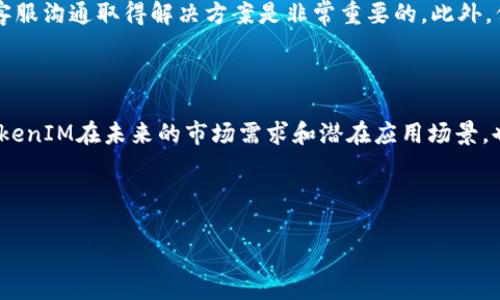 如何有效出售您的TokenIM？一篇全面指南

TokenIM, 数字资产, 出售, 交易所/guanjianci

## 内容主体大纲

1. **什么是TokenIM？**
   - TokenIM的定义
   - TokenIM的功能和用途

2. **TokenIM的市场分析**
   - 当前市场趋势
   - 竞争对手的分析

3. **如何评估您的TokenIM价值**
   - 评估标准
   - 影响TokenIM价值的因素

4. **选择合适的出售渠道**
   - 交易所
   - P2P平台
   - 私人出售

5. **出售TokenIM的步骤**
   - 准备工作
   - 实际交易过程
   - 确保安全

6. **交易中的常见问题及解决方案**
   - 价格波动
   - 合约纠纷
   - 收款安全

7. **出售后如何管理收益**
   - 收益管理策略
   - 决策注意事项

---

## 什么是TokenIM？

### TokenIM的定义

TokenIM是一个以数字资产为基础的交易平台，它允许用户创建、发行和交易各种类型的数字资产（token）。在区块链技术的支持下，TokenIM为用户提供了一个安全、透明的交易环境，使他们能够方便地进行资产的转移和交易。

### TokenIM的功能和用途

TokenIM的具体功能包括资产的发行、管理、流通及交易。用户可以利用TokenIM创建自己的数字货币，或者在平台上直接买卖已经存在的token。此外，TokenIM还提供API接口，供开发者将其功能整合到其他应用中。

---

## TokenIM的市场分析

### 当前市场趋势

随着区块链技术的不断发展，数字资产市场正在经历快速变化。越来越多的用户开始关注TokenIM等平台，因为这些平台提供了灵活的资产管理和交易功能。此外，去中心化金融（DeFi）的兴起也为数字资产带来了新的机遇和挑战。

### 竞争对手的分析

TokenIM在市场上并非唯一的选择，其他竞争对手如Binance、Coinbase等的强大资源和用户基础为TokenIM带来了不小的竞争压力。需要综合考虑这些平台提供的服务与TokenIM的独特优势，才能找到最合适的市场定位。

---

## 如何评估您的TokenIM价值

### 评估标准

评估TokenIM的价值可以从多个方面入手，包括市场供求、交易量、技术优势等。一般来说，较高的交易量和稳定的市场需求通常意味着TokenIM的价值较高。

### 影响TokenIM价值的因素

影响TokenIM价值的因素有很多，除了市场供需关系，还有业内的法规政策、技术进步及用户基数等。比如，如果TokenIM能够持续吸引新用户，那么其价值自然会提升。

---

## 选择合适的出售渠道

### 交易所

选择通过交易所出售TokenIM是一种比较常见的方式。多种交易所提供的不同服务和费用结构，需要综合考虑用户的需求来选择适合的交易平台。

### P2P平台

P2P平台允许用户直接与买家进行交易，这种方式通常费用较低，但需要自己承担一定的交易风险。理解如何操作和保障交易的安全性至关重要。

### 私人出售

如果你有稳定的客户网络，可以考虑通过私人出售的方式进行TokenIM的交易。这种方式可以减少手续费，但也需要信任和可靠的买家。

---

## 出售TokenIM的步骤

### 准备工作

出售TokenIM之前，需要做好充分的准备工作，包括对市场的了解、合理的定价和选择合适的出售渠道等。

### 实际交易过程

进入交易环节后，需要清晰了解整个交易流程，包括如何下单、如何确认交易以及怎样处理相关信息等。

### 确保安全

在数字资产交易中，安全是至关重要的。确保您的账户安全、使用可靠的交易平台及谨慎处理私钥等信息。

---

## 交易中的常见问题及解决方案

### 价格波动

数字货币市场的价格波动通常较大，出售TokenIM时需要特别注意市场时机，以减少因价格波动带来的经济损失。

### 合约纠纷

在交易中可能会遇到合约纠纷的问题，确保合约内容的清晰和合法，才能降低交易风险。一旦发生纠纷，应采取合理的法律途径进行处理。

### 收款安全

在交易完成后，确保收款的安全性同样至关重要。选择可靠的支付方式，并对每笔收款进行记录，确保资金的安全。

---

## 出售后如何管理收益

### 收益管理策略

出售TokenIM后，管理好收益变得尤为重要。可以考虑多样化投资、定期评估资产等策略。

### 决策注意事项

在做出投资决策时，需综合考虑市场的变化、个人的财务状况以及未来的投资规划。

---

## 相关问题

### 1. TokenIM的发行如何影响出售价格？

### 2. 使用平台出售TokenIM时应注意哪些安全风险？

### 3. 如何选择适合的TokenIM交易策略？

### 4. TokenIM的流动性问题如何解决？

### 5. 在出售TokenIM前需要了解的法律法规？

### 6. 如何处理TokenIM交易中的技术问题？

### 7. TokenIM的长期投资价值如何评估？

---

### 问题1: TokenIM的发行如何影响出售价格？

TokenIM的发行对出售价格的影响是显而易见的。新发行的token通常会面临市场的未知因素，导致价格不稳定。例如，首次发行的token可能在短时间内遇到价格高峰，但若市场需求不足，可能会迅速下跌。发行的数量、市场的需求、项目的实际应用等多个因素都可能影响token的价格。因此，了解市场动态和项目的基本情况，是出售价格的重要参考依据。

### 问题2: 使用平台出售TokenIM时应注意哪些安全风险？

在出售TokenIM的过程中，安全风险无处不在。例如，用户的账户可能会受到黑客攻击，因此重要的是使用长而复杂的密码，并启用双重验证。此外，选择有良好声誉的交易所也是降低风险的方法之一。在交易完成后，及时提现和安全存储token，也是保障资金安全的有效手段。

### 问题3: 如何选择适合的TokenIM交易策略？

选择合适的交易策略需要结合个人的风险承受能力、投资目标和市场情况。例如，如果您希望长期持有token以期望未来的升值，那么可以考虑定投策略。而对于短期交易者，可以灵活使用技术分析，捕捉市场波动以获取短期收益。了解自己的投资意图和财务状况，是制定交易策略的重要基础。

### 问题4: TokenIM的流动性问题如何解决？

流动性问题可能会较大程度上影响token的出售价格和时间。提升流动性的一种方式是增加交易量，可以通过市场营销、增强项目受众来实现。此外，选择流动性较好的交易所，能有效地提高token的可交易性，进而解决流动性问题。

### 问题5: 在出售TokenIM前需要了解的法律法规？

各种国家或地区对数字资产的监管态度不同，因此在出售TokenIM前，务必了解所在地区的相关法律法规。例如，一些国家对数字资产交易有严格的监管要求，包括信息披露和税务等方面的合规。此外，了解反洗钱（AML）和客户身份验证（KYC）要求也是必要的，以确保自身合法合规。

### 问题6: 如何处理TokenIM交易中的技术问题？

在TokenIM交易中，技术问题也是比较常见的。例如，交易所可能出现技术维护导致的交易中断，或者网络拥堵影响交易的发生。对这些问题，及时与交易所客服沟通取得解决方案是非常重要的。此外，保持对技术动态的关注，随时做好应急预案，可以降低技术问题造成的损失。

### 问题7: TokenIM的长期投资价值如何评估？

评估TokenIM的长期投资价值，需要综合考虑多方面因素，包括项目的基础技术、团队实力、市场反馈和实际应用等。此外，通过跟踪社区和市场动态，评估TokenIM在未来的市场需求和潜在应用场景，也有助于判断其长期投资价值。从多维度进行内外部分析，可以帮助投资者作出更明智的决定。

---

以上是关于TokenIM出售的一篇全面指南及相关问题解答，提供了用户在进行TokenIM出售时所需的重要信息和策略。希望对广大用户能有所帮助。