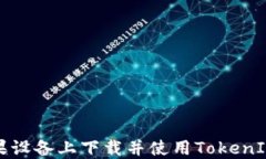 如何在苹果设备上下载并使用TokenIM 2.0应用