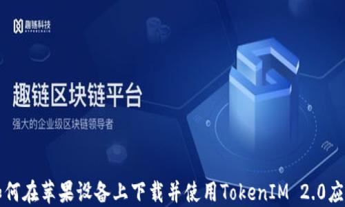 
如何在苹果设备上下载并使用TokenIM 2.0应用