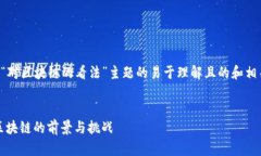以下是关于“对区块链的看法”主题的易于理解