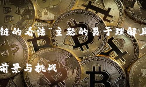以下是关于“对区块链的看法”主题的易于理解且的和相关的关键词。


深入分析：区块链的前景与挑战