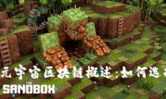 2023年元宇宙区块链概述：如何选择与运用