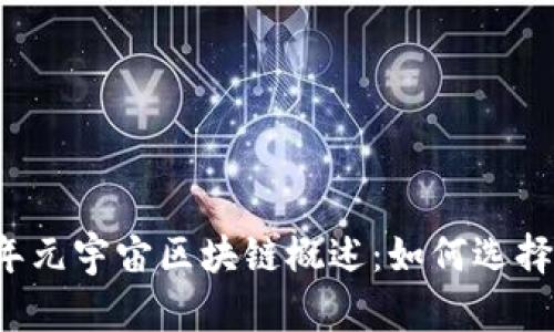 2023年元宇宙区块链概述：如何选择与运用