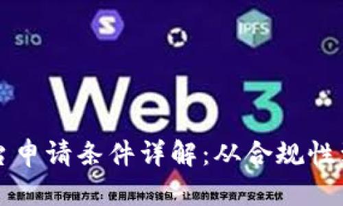 区块链平台申请条件详解：从合规性到技术要求