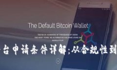 区块链平台申请条件详解：从合规性到技术要求