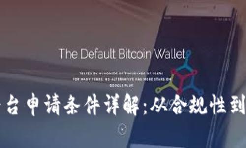 区块链平台申请条件详解：从合规性到技术要求
