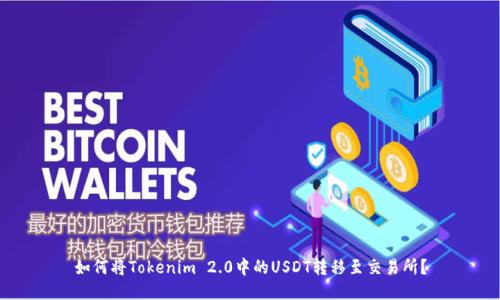 如何将Tokenim 2.0中的USDT转移至交易所？