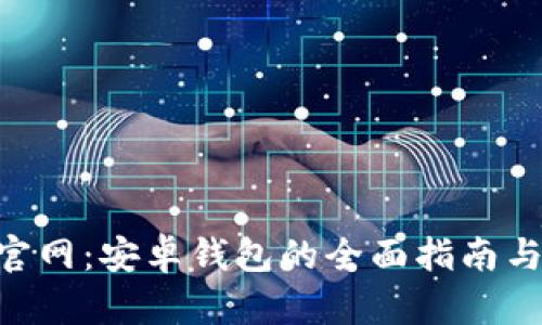 Tokenim官网：安卓钱包的全面指南与使用技巧