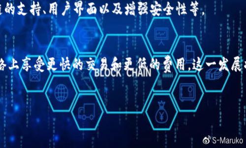 什么是Tokenim 2.0钱包？
Tokenim 2.0钱包是一个功能丰富的加密货币钱包，旨在为用户提供安全、便利的数字资产管理体验。这个钱包支持多个区块链网络和加密货币种类，使用户能够在一个平台上轻松管理不同的数字资产。

HECO通道是什么？
HECO（Huobi生态链）是由火币集团推出的一条高性能区块链，旨在为去中心化应用提供更快的体验和更低的交易费用。HECO通道则是指用户可以通过 Tokenim 2.0 钱包与 HECO 网络进行交互的接口，允许用户在 HECO 上转账、交易和访问应用程序。

Tokenim 2.0钱包是否支持HECO通道？
根据最新的信息，Tokenim 2.0钱包确实支持HECO通道，这意味着用户可以在该钱包中进行基于HECO的操作。这为用户提供了更多选项，让他们能够利用HECO网络的优势，如更低的手续费和更快的交易速度。

使用Tokenim 2.0钱包与HECO通道的优势
使用Tokenim 2.0钱包与HECO通道相结合，用户可以享受到多个优势，包括高效的交易、低手续费以及良好的安全性。此外，用户还可以轻松访问HECO上的各种DeFi项目，进一步提升他们的投资组合和收益机会。

如何在Tokenim 2.0钱包中使用HECO通道？
1. 下载并安装Tokenim 2.0钱包。
2. 注册账号并完成身份验证。
3. 在钱包中选择HECO网络，添加相应的资产。
4. 使用钱包进行资产转账和交易，访问HECO上的各类DApp。

未来Tokenim 2.0钱包的升级与发展
随着区块链技术的发展，Tokenim 2.0钱包将在功能和兼容性方面不断升级。这可能包括增加更多区块链的支持、用户界面以及增强安全性等。

总结
Tokenim 2.0钱包的HECO通道支持为用户提供了一个便捷的数字资产管理平台，让他们能够在HECO网络上享受更快的交易和更低的费用。这一发展将进一步推动区块链技术的普及和应用。

Tokenim 2.0, HECO通道, 数字资产管理, 区块链钱包/guanjianci
Tokenim 2.0钱包的HECO通道支持：全面解析与使用指南