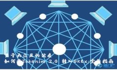 易于大众且的优质如何将Tokenim 2.0 转入OKEx：完整