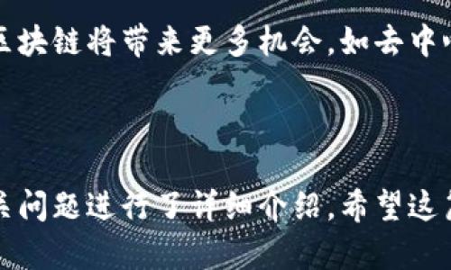 biao ti 区块链入门教程：从基础概念到实际应用的完整指南 /biao ti

 区块链入门, 区块链概念, 区块链应用, 学习区块链 /guanjianci

### 内容主体大纲

1. **区块链基础概念**
   - 什么是区块链？
   - 区块链的历史与发展
   - 区块链的核心技术
   - 区块链与比特币的关系

2. **区块链的工作原理**
   - 区块的结构
   - 分布式账本技术
   - 共识机制的类型（如PoW、PoS等）
   - 节点的角色与功能

3. **区块链的分类**
   - 公有链、私有链与联盟链
   - 各种区块链类型的优缺点分析
   - 适用场景分析

4. **区块链的应用**
   - 金融服务中的区块链
   - 供应链管理中的区块链
   - 医疗健康中的区块链
   - 政务和身份验证中的区块链

5. **区块链的学习资源**
   - 推荐书籍
   - 在线课程与学习平台
   - 开源项目与社区
   - 相关论坛与博客

6. **常见问题解答**
   - 区块链的安全性如何？
   - 区块链能解决什么问题？
   - 使用区块链的企业案例分析
   - 学习区块链的最佳路径

7. **未来发展趋势**
   - 区块链技术的未来
   - 监管政策与区块链
   - 区块链的挑战与机会

---

## 区块链基础概念

### 什么是区块链？

区块链是一种分布式数据库技术，通过把数据分成多个“区块”并依照时间序列相连来形成“链”的形式。每个区块中包含一定数量的交易数据，随着时间推移，数据不断累积，形成一个越来越长的区块链。区块链的核心在于其去中心化、不可篡改以及透明性。

### 区块链的历史与发展

区块链技术起源于2008年，伴随着比特币的发明而诞生。中本聪在《比特币白皮书》中首次提出了去中心化的数字货币概念，其核心便是区块链技术。在之后的几年中，区块链技术不断演进，从最初的数字货币应用扩展至智能合约、去中心化金融（DeFi）等多个领域。

### 区块链的核心技术

区块链的核心技术包括密码学、去中心化网络、共识机制等。密码学确保了数据的安全与隐私；去中心化网络则使得每个节点均参与数据的维护，降低了系统单点故障的风险；而共识机制是各个节点达成协议以确认交易有效性的机制。

### 区块链与比特币的关系

比特币是基于区块链技术的第一个应用，但区块链的应用远不止于此。比特币通过区块链技术实现了去中心化的支付功能，而后续的各种区块链项目开始在其他领域发展应用，如智能合约、身份验证等。

---

## 区块链的工作原理

### 区块的结构

每个区块包含以下几个重要部分：区块头、交易数据及其他元数据。区块头中保存了区块的哈希值、前一个区块的哈希值、时间戳和其他相关信息，而交易数据则记录了具体的交易信息。

### 分布式账本技术

区块链的核心特征是在整个网络中保持一个分布式账本。每个参与者都拥有账本的副本，任何新的交易都需要被整个网络中的节点共同验证。这种机制避免了数据篡改的可能性，提高了安全性。

### 共识机制的类型（如PoW、PoS等）

共识机制是让各个节点达成一致以确认交易有效性的算法。最著名的共识机制是工作量证明（PoW），其依靠矿工通过计算能力的竞争来确认交易；另一个较为流行的机制是权益证明（PoS），其允许持有一定数量代币的用户参与交易确认并获得奖励。

### 节点的角色与功能

在区块链网络中，每个节点可以承担不同的角色，如全节点、轻节点和矿工等。全节点存储整个区块链的数据并参与验证交易，而轻节点则只存储部分数据以减少存储成本。矿工通过解决复杂计算题获得权益并验证交易。

---

## 区块链的分类

### 公有链、私有链与联盟链

区块链根据其访问权限可以分为公有链、私有链与联盟链。公有链对所有人开放，任何人都可以参与；私有链则是仅限少数信任的参与者；联盟链是由几个组织共同维护的区块链，适合商业合作中的数据共享。

### 各种区块链类型的优缺点分析

公有链的优点是去中心化程度高，公开透明，但其效率较低；私有链较快且效率高，但信任问题亟待解决；联盟链能兼顾效率与安全性，但可能会导致部分中心化的风险。

### 适用场景分析

公有链适合于需要透明和公开的场景，例如金融交易、加密货币等；私有链适合企业内部数据管理；联盟链则常见于多组织协作的场景，如供应链管理、多方交易等。

---

## 区块链的应用

### 金融服务中的区块链

在金融领域，区块链被用于跨境支付、清算和结算、以及数字资产管理等场景，能够降低交易成本与提高交易效率。例如，Ripple网络就利用区块链技术提供了快速、低成本的跨境支付服务。

### 供应链管理中的区块链

供应链管理是区块链应用的另一个热门领域，通过为每一个交易赋予唯一的身份，可以帮助企业实现实时追踪、数据共享与透明度，消除各方对信息真实性的疑虑。

### 医疗健康中的区块链

在医疗健康领域，区块链可确保病患数据的隐私与安全，实现不同机构间的数据共享。患者可以完全控制自己的健康信息，并与医护人员共享，提升医疗效率。

### 政务和身份验证中的区块链

区块链技术在政府管理与身份认证中也有应用。通过区块链可以实现数字身份验证、投票系统等，这些都能提高透明性与效率，降低舞弊的可能性。

---

## 区块链的学习资源

### 推荐书籍

学习区块链的第一步可以从相关书籍开始，推荐的书籍有《区块链技术指南》、《精通比特币》等。这些书籍从基础概念到技术实现均有涉及，适合初学者阅读。

### 在线课程与学习平台

目前有很多在线学习平台提供区块链相关课程，如Coursera、Udacity和edX等，涵盖基础知识到高级应用，适合不同层次的学习者。

### 开源项目与社区

参与开源区块链项目是很好的实践方式，可以通过GitHub、区块链社区等参与实际开发，积累经验。这些项目一般都有很好的文档，可以帮助学习者更快上手。

### 相关论坛与博客

关注区块链相关的论坛和博客，获取最新的行业动态与技术发展。社区的讨论可以帮助你更深入理解区块链技术以及其应用场景。

---

## 常见问题解答

### 区块链的安全性如何？

区块链的安全性主要来源于其采用的密码学加密技术与去中心化结构。不同于传统集中式数据库，区块链上的数据是不可篡改的，这为数据的安全提供了保障。然而，区块链仍然面临诸如51%攻击、智能合约漏洞等安全隐患，因此需要不断完善技术措施以提升安全性。

### 区块链能解决什么问题？

区块链是一种全新的信息记录和传输方式，通过去中心化、不可篡改的特性能有效解决传统系统中的多种问题，例如数据造假、信任缺失、效率低下等。在金融、供应链等领域的应用可以显著提高效率与透明度。

### 使用区块链的企业案例分析

很多企业已经开始应用区块链技术，如IBM的供应链解决方案，利用区块链提高货物追踪的透明度与效率；沃尔玛通过区块链追踪食品来源，确保供应链的安全性；而许多传统金融机构也逐渐试水区块链技术，提升跨境支付的效率。

### 学习区块链的最佳路径

学习区块链的最佳路径是循序渐进，首先理解基础概念，可以从书籍或在线课程入手；接着深入学习其核心技术，并查看实际案例；最后参与开源项目与社区讨论，提升实战能力。

---

## 未来发展趋势

### 区块链技术的未来

区块链技术在未来的发展趋势将越来越多元化。随着技术的成熟，预计将会有更多行业开始探索其应用场景。此外，区块链的可扩展性与互操作性将成为重要发展方向。

### 监管政策与区块链

区块链的发展伴随着监管的逐渐完善，许多国家已逐步制定针对区块链与加密货币的政策，旨在规避潜在的风险，同时促进创新。预计在未来，区块链的监管政策会变得更加明晰，推动行业的健康发展。

### 区块链的挑战与机会

尽管区块链前景广阔，但仍面临如技术成熟度、监管环境、安全隐患等多方面挑战。整体来看，随着技术与生态的成熟，区块链将带来更多机会，如去中心化金融（DeFi）、NFT及各类新兴应用的兴起。

---

在上述内容中，提供了有关区块链的全面概述，包括基础概念、工作原理、分类、应用、学习资源及趋势分析，并对7个相关问题进行了详细介绍。希望这篇文章能帮助读者更好地理解区块链技术，并为今后的学习提供指导。