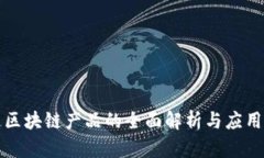 大通区块链产品的全面解析与应用前景