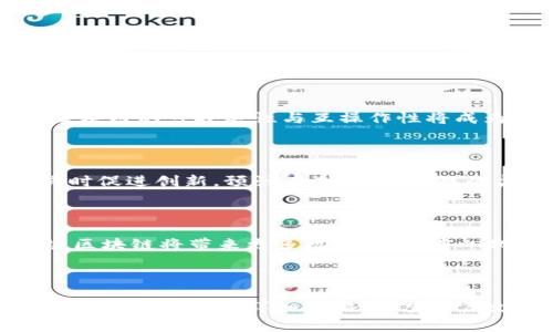 biao ti 区块链入门教程：从基础概念到实际应用的完整指南 /biao ti

 区块链入门, 区块链概念, 区块链应用, 学习区块链 /guanjianci

### 内容主体大纲

1. **区块链基础概念**
   - 什么是区块链？
   - 区块链的历史与发展
   - 区块链的核心技术
   - 区块链与比特币的关系

2. **区块链的工作原理**
   - 区块的结构
   - 分布式账本技术
   - 共识机制的类型（如PoW、PoS等）
   - 节点的角色与功能

3. **区块链的分类**
   - 公有链、私有链与联盟链
   - 各种区块链类型的优缺点分析
   - 适用场景分析

4. **区块链的应用**
   - 金融服务中的区块链
   - 供应链管理中的区块链
   - 医疗健康中的区块链
   - 政务和身份验证中的区块链

5. **区块链的学习资源**
   - 推荐书籍
   - 在线课程与学习平台
   - 开源项目与社区
   - 相关论坛与博客

6. **常见问题解答**
   - 区块链的安全性如何？
   - 区块链能解决什么问题？
   - 使用区块链的企业案例分析
   - 学习区块链的最佳路径

7. **未来发展趋势**
   - 区块链技术的未来
   - 监管政策与区块链
   - 区块链的挑战与机会

---

## 区块链基础概念

### 什么是区块链？

区块链是一种分布式数据库技术，通过把数据分成多个“区块”并依照时间序列相连来形成“链”的形式。每个区块中包含一定数量的交易数据，随着时间推移，数据不断累积，形成一个越来越长的区块链。区块链的核心在于其去中心化、不可篡改以及透明性。

### 区块链的历史与发展

区块链技术起源于2008年，伴随着比特币的发明而诞生。中本聪在《比特币白皮书》中首次提出了去中心化的数字货币概念，其核心便是区块链技术。在之后的几年中，区块链技术不断演进，从最初的数字货币应用扩展至智能合约、去中心化金融（DeFi）等多个领域。

### 区块链的核心技术

区块链的核心技术包括密码学、去中心化网络、共识机制等。密码学确保了数据的安全与隐私；去中心化网络则使得每个节点均参与数据的维护，降低了系统单点故障的风险；而共识机制是各个节点达成协议以确认交易有效性的机制。

### 区块链与比特币的关系

比特币是基于区块链技术的第一个应用，但区块链的应用远不止于此。比特币通过区块链技术实现了去中心化的支付功能，而后续的各种区块链项目开始在其他领域发展应用，如智能合约、身份验证等。

---

## 区块链的工作原理

### 区块的结构

每个区块包含以下几个重要部分：区块头、交易数据及其他元数据。区块头中保存了区块的哈希值、前一个区块的哈希值、时间戳和其他相关信息，而交易数据则记录了具体的交易信息。

### 分布式账本技术

区块链的核心特征是在整个网络中保持一个分布式账本。每个参与者都拥有账本的副本，任何新的交易都需要被整个网络中的节点共同验证。这种机制避免了数据篡改的可能性，提高了安全性。

### 共识机制的类型（如PoW、PoS等）

共识机制是让各个节点达成一致以确认交易有效性的算法。最著名的共识机制是工作量证明（PoW），其依靠矿工通过计算能力的竞争来确认交易；另一个较为流行的机制是权益证明（PoS），其允许持有一定数量代币的用户参与交易确认并获得奖励。

### 节点的角色与功能

在区块链网络中，每个节点可以承担不同的角色，如全节点、轻节点和矿工等。全节点存储整个区块链的数据并参与验证交易，而轻节点则只存储部分数据以减少存储成本。矿工通过解决复杂计算题获得权益并验证交易。

---

## 区块链的分类

### 公有链、私有链与联盟链

区块链根据其访问权限可以分为公有链、私有链与联盟链。公有链对所有人开放，任何人都可以参与；私有链则是仅限少数信任的参与者；联盟链是由几个组织共同维护的区块链，适合商业合作中的数据共享。

### 各种区块链类型的优缺点分析

公有链的优点是去中心化程度高，公开透明，但其效率较低；私有链较快且效率高，但信任问题亟待解决；联盟链能兼顾效率与安全性，但可能会导致部分中心化的风险。

### 适用场景分析

公有链适合于需要透明和公开的场景，例如金融交易、加密货币等；私有链适合企业内部数据管理；联盟链则常见于多组织协作的场景，如供应链管理、多方交易等。

---

## 区块链的应用

### 金融服务中的区块链

在金融领域，区块链被用于跨境支付、清算和结算、以及数字资产管理等场景，能够降低交易成本与提高交易效率。例如，Ripple网络就利用区块链技术提供了快速、低成本的跨境支付服务。

### 供应链管理中的区块链

供应链管理是区块链应用的另一个热门领域，通过为每一个交易赋予唯一的身份，可以帮助企业实现实时追踪、数据共享与透明度，消除各方对信息真实性的疑虑。

### 医疗健康中的区块链

在医疗健康领域，区块链可确保病患数据的隐私与安全，实现不同机构间的数据共享。患者可以完全控制自己的健康信息，并与医护人员共享，提升医疗效率。

### 政务和身份验证中的区块链

区块链技术在政府管理与身份认证中也有应用。通过区块链可以实现数字身份验证、投票系统等，这些都能提高透明性与效率，降低舞弊的可能性。

---

## 区块链的学习资源

### 推荐书籍

学习区块链的第一步可以从相关书籍开始，推荐的书籍有《区块链技术指南》、《精通比特币》等。这些书籍从基础概念到技术实现均有涉及，适合初学者阅读。

### 在线课程与学习平台

目前有很多在线学习平台提供区块链相关课程，如Coursera、Udacity和edX等，涵盖基础知识到高级应用，适合不同层次的学习者。

### 开源项目与社区

参与开源区块链项目是很好的实践方式，可以通过GitHub、区块链社区等参与实际开发，积累经验。这些项目一般都有很好的文档，可以帮助学习者更快上手。

### 相关论坛与博客

关注区块链相关的论坛和博客，获取最新的行业动态与技术发展。社区的讨论可以帮助你更深入理解区块链技术以及其应用场景。

---

## 常见问题解答

### 区块链的安全性如何？

区块链的安全性主要来源于其采用的密码学加密技术与去中心化结构。不同于传统集中式数据库，区块链上的数据是不可篡改的，这为数据的安全提供了保障。然而，区块链仍然面临诸如51%攻击、智能合约漏洞等安全隐患，因此需要不断完善技术措施以提升安全性。

### 区块链能解决什么问题？

区块链是一种全新的信息记录和传输方式，通过去中心化、不可篡改的特性能有效解决传统系统中的多种问题，例如数据造假、信任缺失、效率低下等。在金融、供应链等领域的应用可以显著提高效率与透明度。

### 使用区块链的企业案例分析

很多企业已经开始应用区块链技术，如IBM的供应链解决方案，利用区块链提高货物追踪的透明度与效率；沃尔玛通过区块链追踪食品来源，确保供应链的安全性；而许多传统金融机构也逐渐试水区块链技术，提升跨境支付的效率。

### 学习区块链的最佳路径

学习区块链的最佳路径是循序渐进，首先理解基础概念，可以从书籍或在线课程入手；接着深入学习其核心技术，并查看实际案例；最后参与开源项目与社区讨论，提升实战能力。

---

## 未来发展趋势

### 区块链技术的未来

区块链技术在未来的发展趋势将越来越多元化。随着技术的成熟，预计将会有更多行业开始探索其应用场景。此外，区块链的可扩展性与互操作性将成为重要发展方向。

### 监管政策与区块链

区块链的发展伴随着监管的逐渐完善，许多国家已逐步制定针对区块链与加密货币的政策，旨在规避潜在的风险，同时促进创新。预计在未来，区块链的监管政策会变得更加明晰，推动行业的健康发展。

### 区块链的挑战与机会

尽管区块链前景广阔，但仍面临如技术成熟度、监管环境、安全隐患等多方面挑战。整体来看，随着技术与生态的成熟，区块链将带来更多机会，如去中心化金融（DeFi）、NFT及各类新兴应用的兴起。

---

在上述内容中，提供了有关区块链的全面概述，包括基础概念、工作原理、分类、应用、学习资源及趋势分析，并对7个相关问题进行了详细介绍。希望这篇文章能帮助读者更好地理解区块链技术，并为今后的学习提供指导。