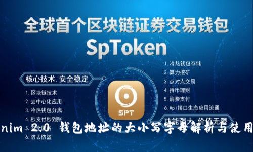 Tokenim 2.0 钱包地址的大小写字母解析与使用指南