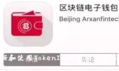 如何注册和使用TokenIm以太坊钱包：详细指南