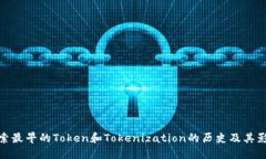 探索最早的Token和Tokenization的历史及其影响